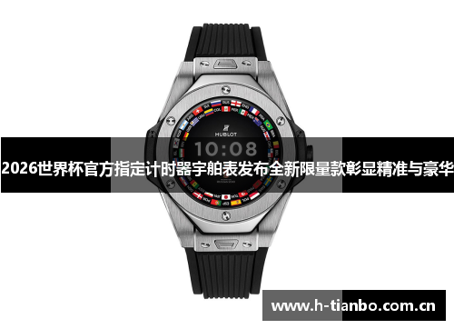 2026世界杯官方指定计时器宇舶表发布全新限量款彰显精准与豪华