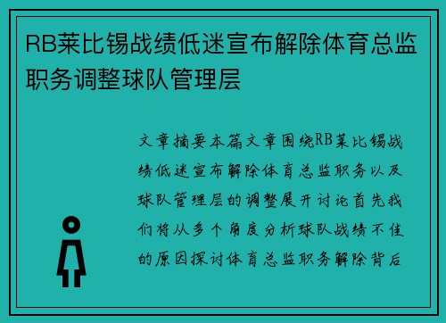 RB莱比锡战绩低迷宣布解除体育总监职务调整球队管理层