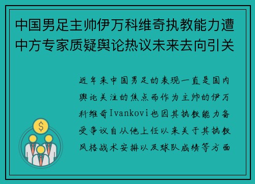 中国男足主帅伊万科维奇执教能力遭中方专家质疑舆论热议未来去向引关注