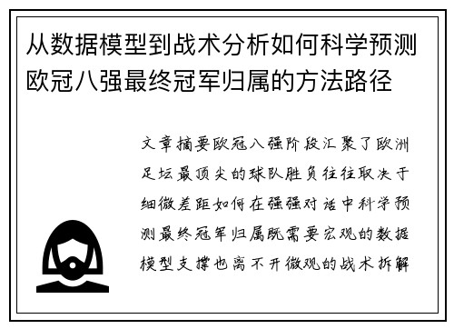 从数据模型到战术分析如何科学预测欧冠八强最终冠军归属的方法路径
