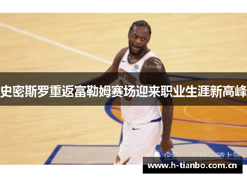 史密斯罗重返富勒姆赛场迎来职业生涯新高峰