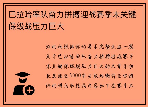 巴拉哈率队奋力拼搏迎战赛季末关键保级战压力巨大