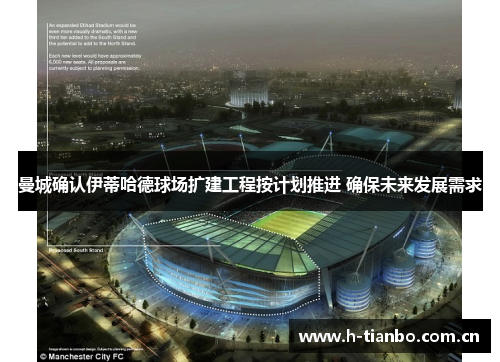 曼城确认伊蒂哈德球场扩建工程按计划推进 确保未来发展需求