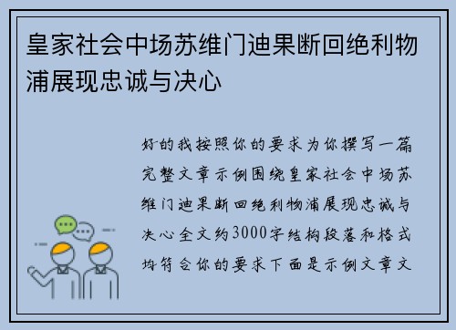 皇家社会中场苏维门迪果断回绝利物浦展现忠诚与决心
