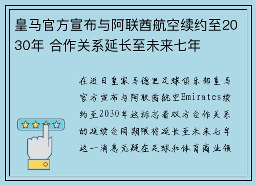 皇马官方宣布与阿联酋航空续约至2030年 合作关系延长至未来七年