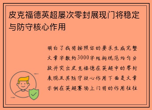 皮克福德英超屡次零封展现门将稳定与防守核心作用