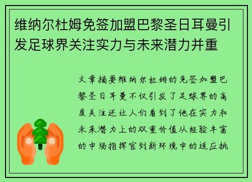 维纳尔杜姆免签加盟巴黎圣日耳曼引发足球界关注实力与未来潜力并重