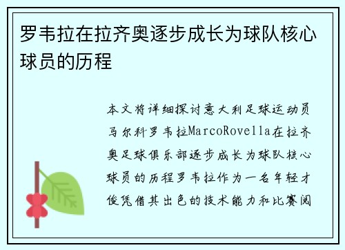 罗韦拉在拉齐奥逐步成长为球队核心球员的历程