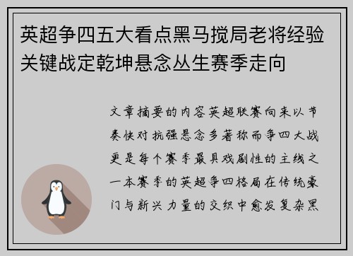 英超争四五大看点黑马搅局老将经验关键战定乾坤悬念丛生赛季走向