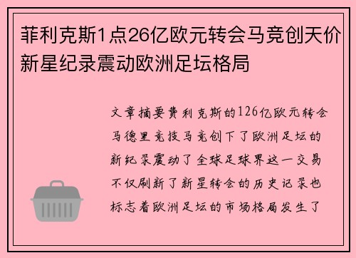 菲利克斯1点26亿欧元转会马竞创天价新星纪录震动欧洲足坛格局
