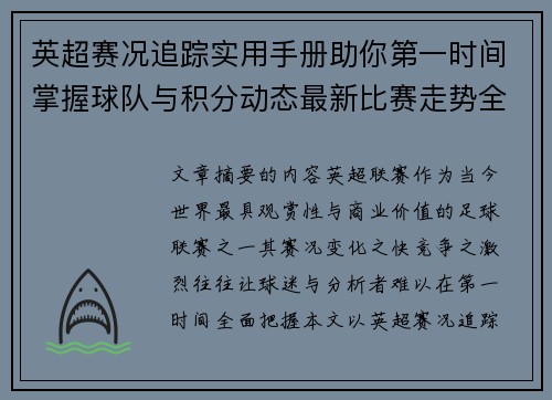 英超赛况追踪实用手册助你第一时间掌握球队与积分动态最新比赛走势全解读