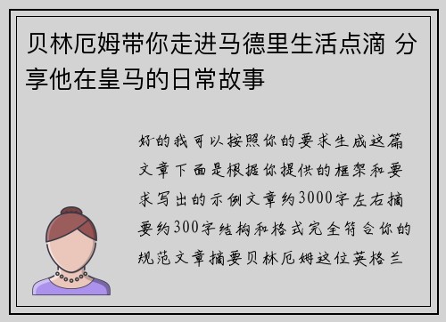 贝林厄姆带你走进马德里生活点滴 分享他在皇马的日常故事
