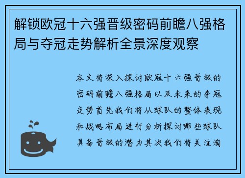 解锁欧冠十六强晋级密码前瞻八强格局与夺冠走势解析全景深度观察