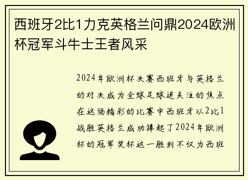 西班牙2比1力克英格兰问鼎2024欧洲杯冠军斗牛士王者风采