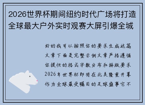 2026世界杯期间纽约时代广场将打造全球最大户外实时观赛大屏引爆全城热潮