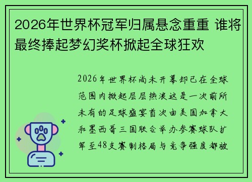 2026年世界杯冠军归属悬念重重 谁将最终捧起梦幻奖杯掀起全球狂欢