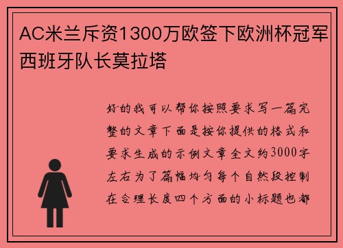 AC米兰斥资1300万欧签下欧洲杯冠军西班牙队长莫拉塔