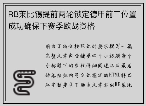 RB莱比锡提前两轮锁定德甲前三位置成功确保下赛季欧战资格