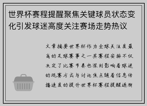 世界杯赛程提醒聚焦关键球员状态变化引发球迷高度关注赛场走势热议