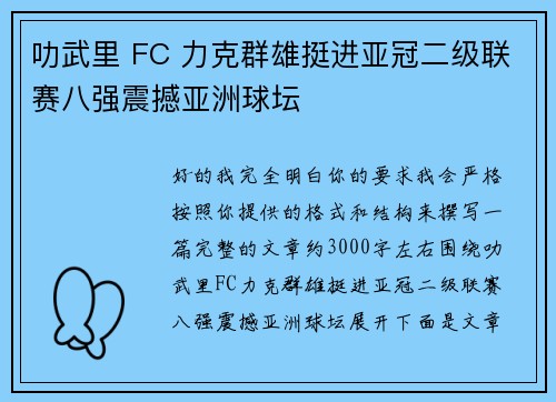 叻武里 FC 力克群雄挺进亚冠二级联赛八强震撼亚洲球坛