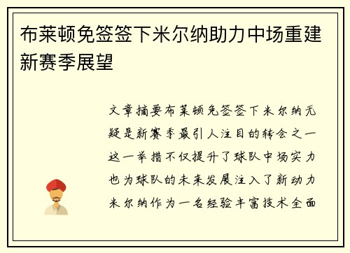 布莱顿免签签下米尔纳助力中场重建新赛季展望
