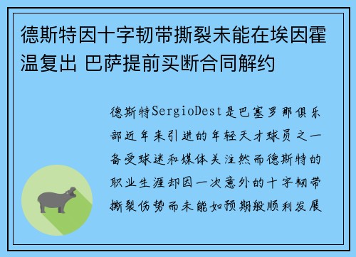 德斯特因十字韧带撕裂未能在埃因霍温复出 巴萨提前买断合同解约