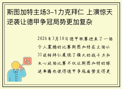 斯图加特主场3-1力克拜仁 上演惊天逆袭让德甲争冠局势更加复杂