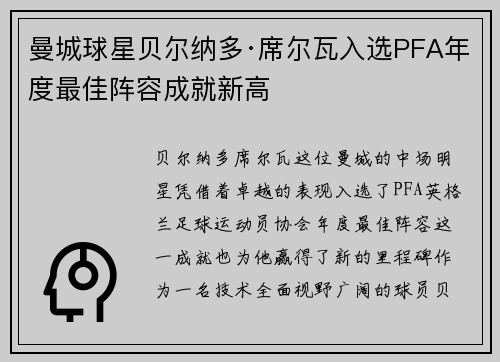 曼城球星贝尔纳多·席尔瓦入选PFA年度最佳阵容成就新高