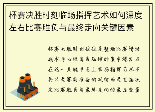 杯赛决胜时刻临场指挥艺术如何深度左右比赛胜负与最终走向关键因素