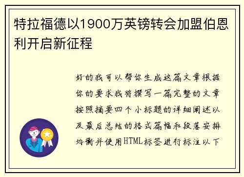 特拉福德以1900万英镑转会加盟伯恩利开启新征程