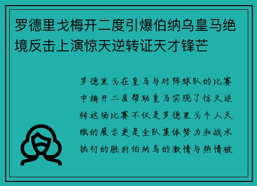 罗德里戈梅开二度引爆伯纳乌皇马绝境反击上演惊天逆转证天才锋芒