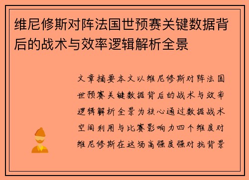 维尼修斯对阵法国世预赛关键数据背后的战术与效率逻辑解析全景