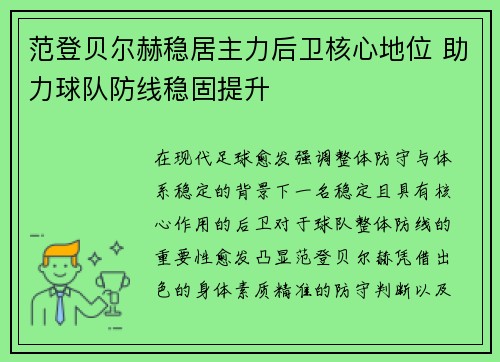 范登贝尔赫稳居主力后卫核心地位 助力球队防线稳固提升