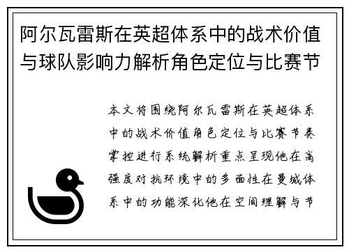 阿尔瓦雷斯在英超体系中的战术价值与球队影响力解析角色定位与比赛节奏掌控