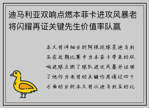 迪马利亚双响点燃本菲卡进攻风暴老将闪耀再证关键先生价值率队赢