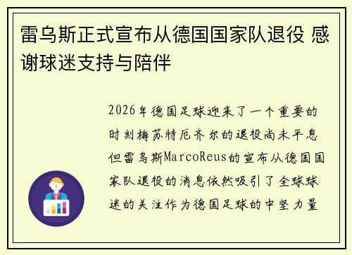 雷乌斯正式宣布从德国国家队退役 感谢球迷支持与陪伴