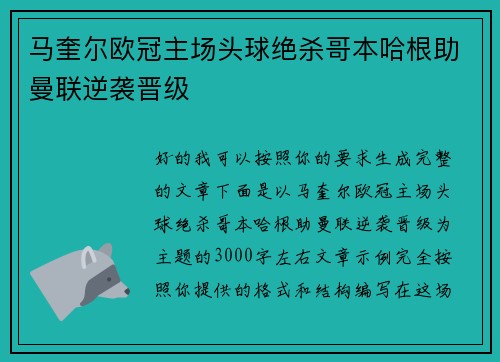 马奎尔欧冠主场头球绝杀哥本哈根助曼联逆袭晋级