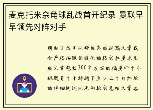 麦克托米奈角球乱战首开纪录 曼联早早领先对阵对手
