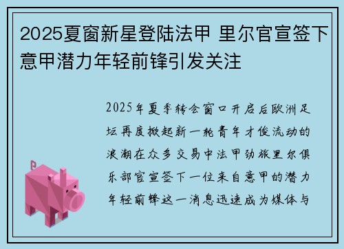 2025夏窗新星登陆法甲 里尔官宣签下意甲潜力年轻前锋引发关注