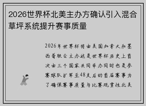 2026世界杯北美主办方确认引入混合草坪系统提升赛事质量