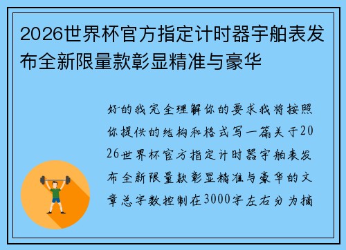 2026世界杯官方指定计时器宇舶表发布全新限量款彰显精准与豪华