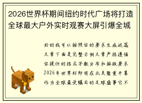 2026世界杯期间纽约时代广场将打造全球最大户外实时观赛大屏引爆全城热潮