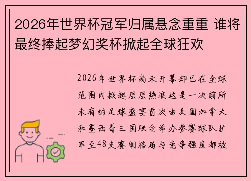 2026年世界杯冠军归属悬念重重 谁将最终捧起梦幻奖杯掀起全球狂欢