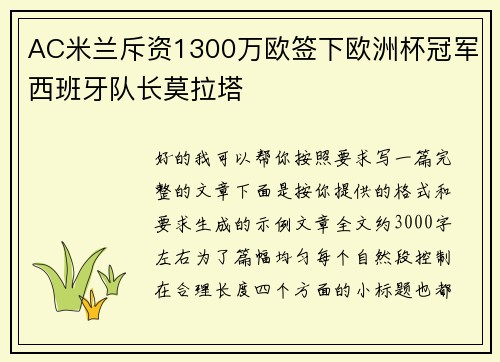 AC米兰斥资1300万欧签下欧洲杯冠军西班牙队长莫拉塔