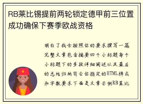 RB莱比锡提前两轮锁定德甲前三位置成功确保下赛季欧战资格