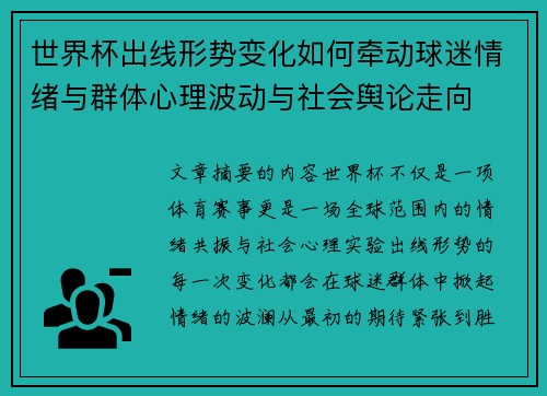 世界杯出线形势变化如何牵动球迷情绪与群体心理波动与社会舆论走向
