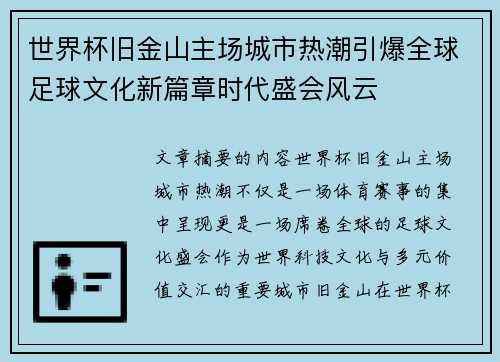 世界杯旧金山主场城市热潮引爆全球足球文化新篇章时代盛会风云