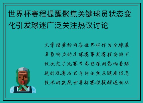 世界杯赛程提醒聚焦关键球员状态变化引发球迷广泛关注热议讨论