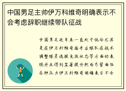 中国男足主帅伊万科维奇明确表示不会考虑辞职继续带队征战