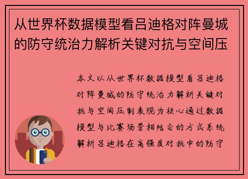 从世界杯数据模型看吕迪格对阵曼城的防守统治力解析关键对抗与空间压制表现